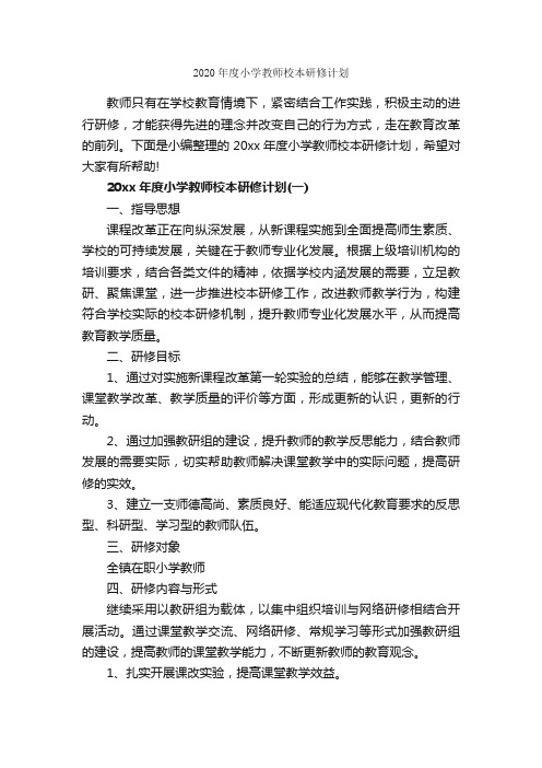 2020年度小学教师校本研修计划_教师工作计划_