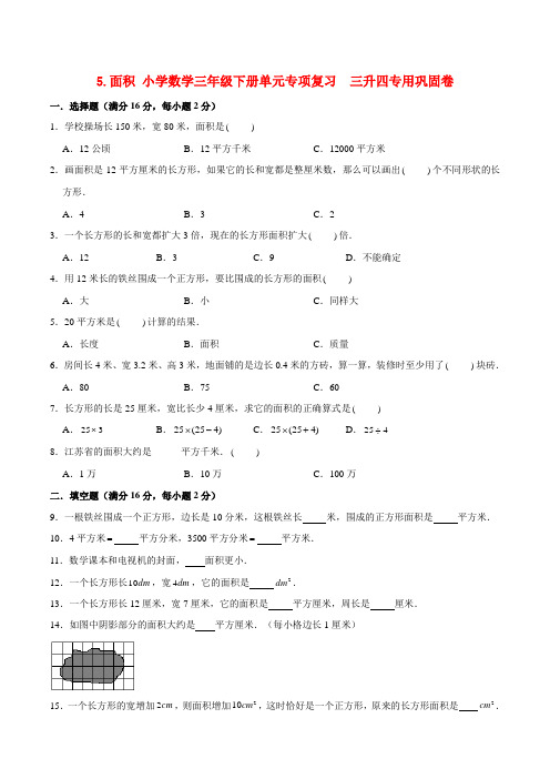 5.面积 小学数学三年级下册单元专项复习  三升四专用巩固卷  (北师大版,含答案)