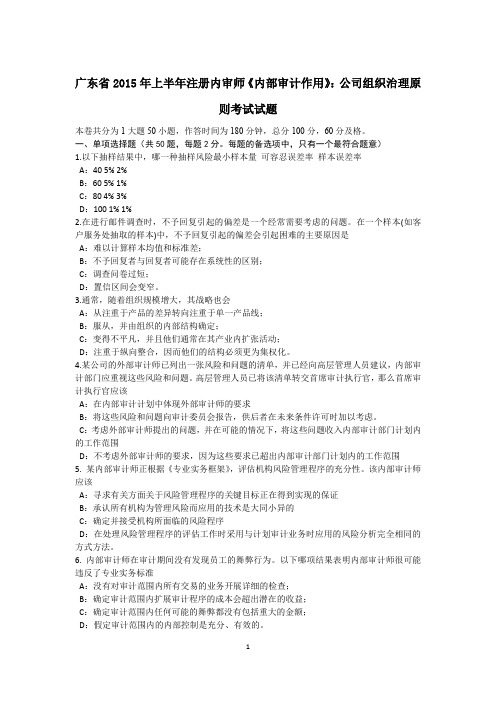 广东省2015年上半年注册内审师《内部审计作用》：公司组织治理原则考试试题