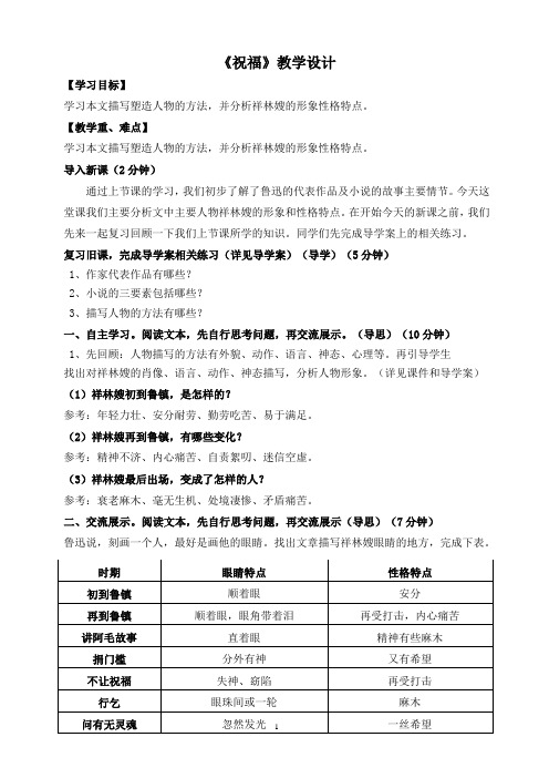 人教版高中语文必修3  祝福教学设计