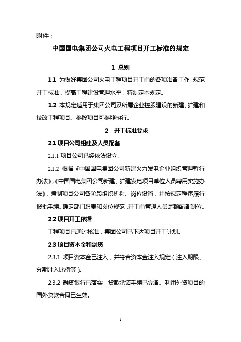 2附件：中国国电集团公司火电工程项目开工标准规定.doc