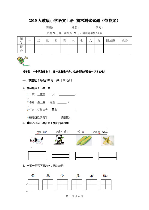 2019人教版小学语文上册 期末测试试题(带答案)