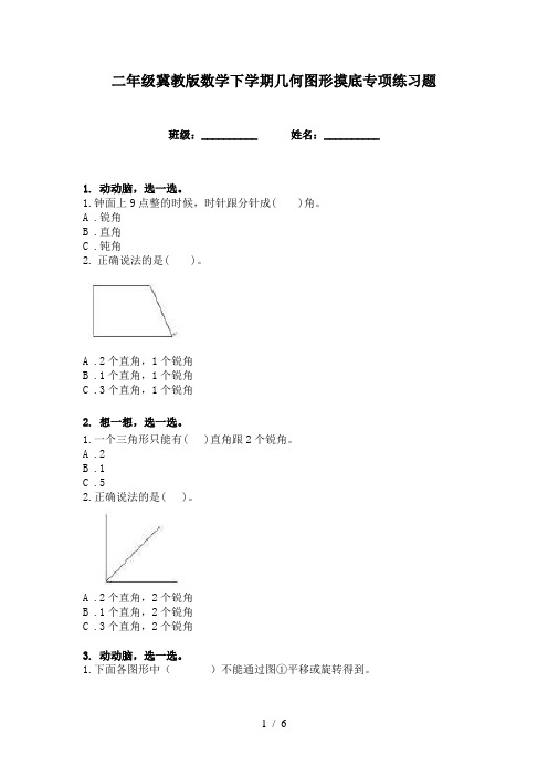 二年级冀教版数学下学期几何图形摸底专项练习题