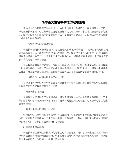 高中语文情境教学法的运用策略