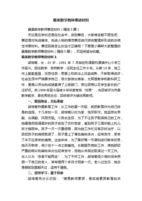 最美数学教师事迹材料（精选5篇）