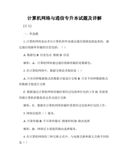 计算机网络与通信专升本试题及详解