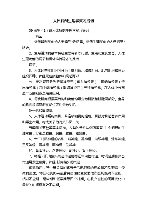 人体解剖生理学复习提纲