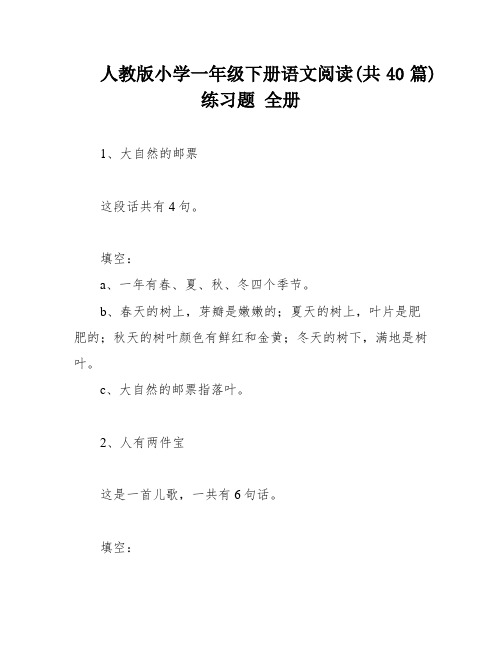 人教版小学一年级下册语文阅读(共40篇)练习题 全册