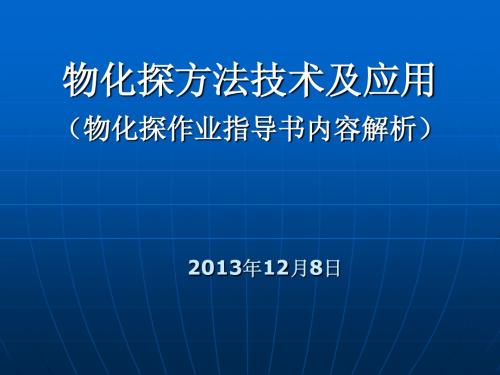 物化探方法技术及应用