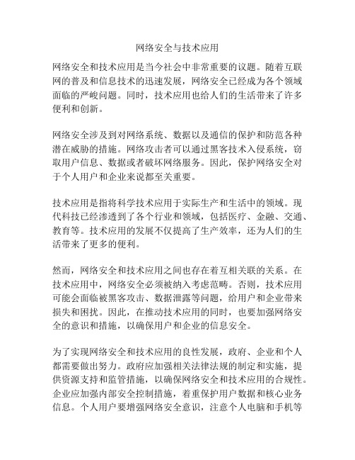 网络安全与技术应用