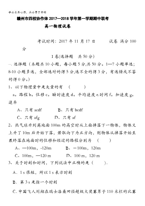 江西省四校协作体2017-2018学年高一上学期期中联考物理试题含答案