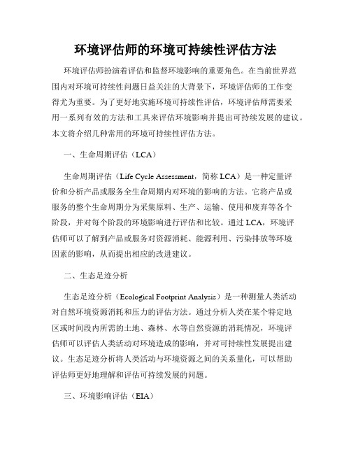 环境评估师的环境可持续性评估方法