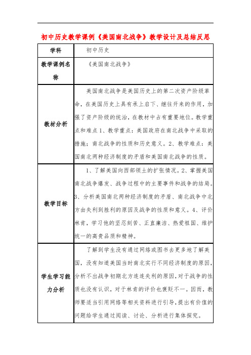 初中历史教学课例《美国南北战争》教学设计及总结反思