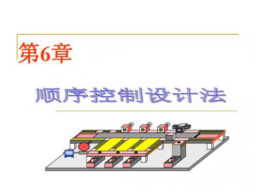 第6章顺序控制设计法