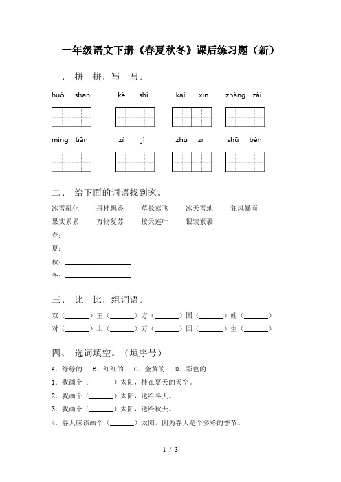 一年级语文下册《春夏秋冬》课后练习题(新)