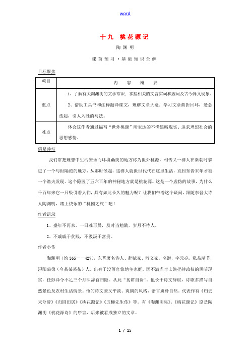 八年级语文上册 19《桃花源记》教案 长春版