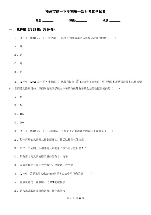 福州市高一下学期第一次月考化学试卷