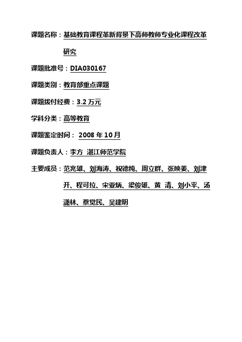 课题名称基础教育课程革新背景下高师教师专业化课程改革