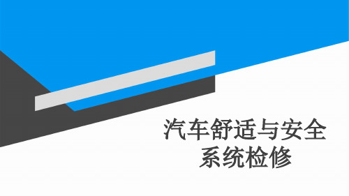 《汽车舒适与安全系统检修》项目八