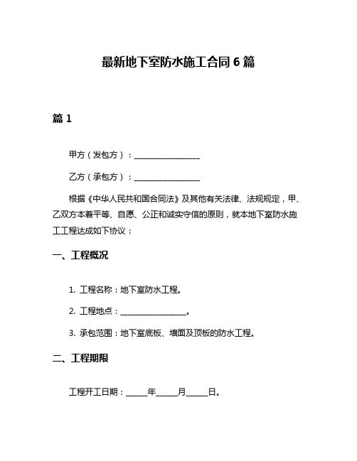 最新地下室防水施工合同6篇