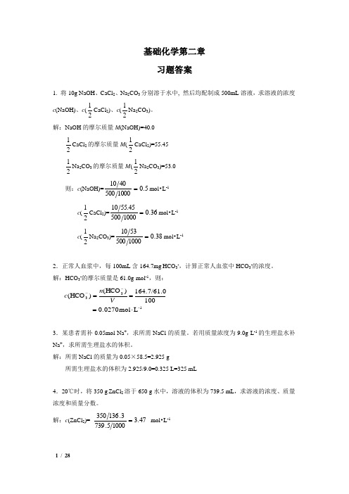 基础化学(张欣荣)习题答案