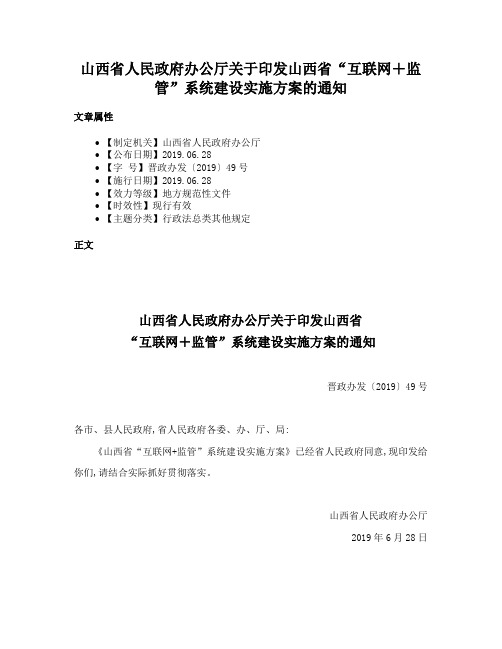 山西省人民政府办公厅关于印发山西省“互联网＋监管”系统建设实施方案的通知