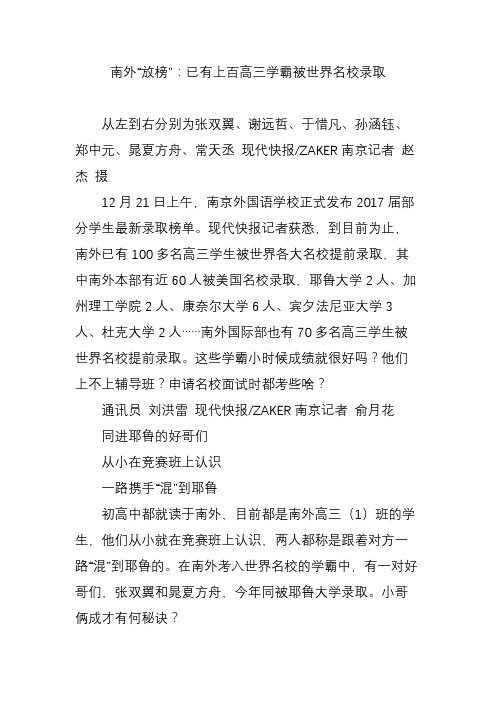 南外“放榜”：已有上百高三学霸被世界名校录取