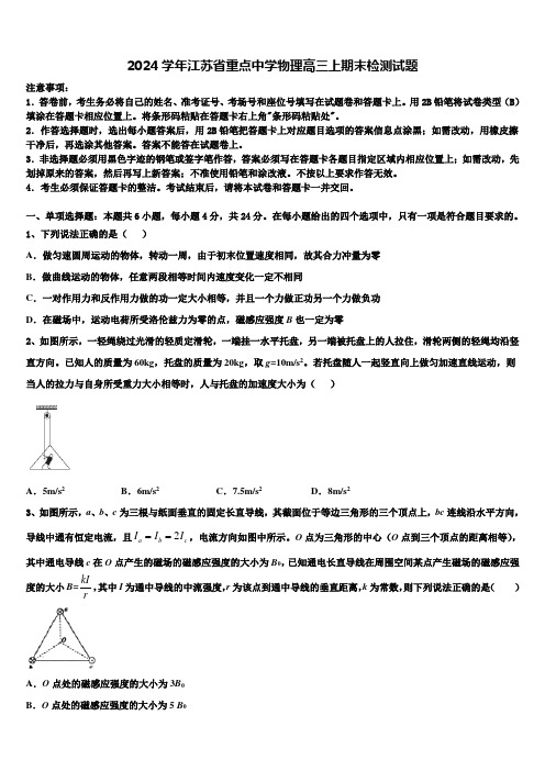 2024学年江苏省重点中学物理高三上期末检测试题含解析