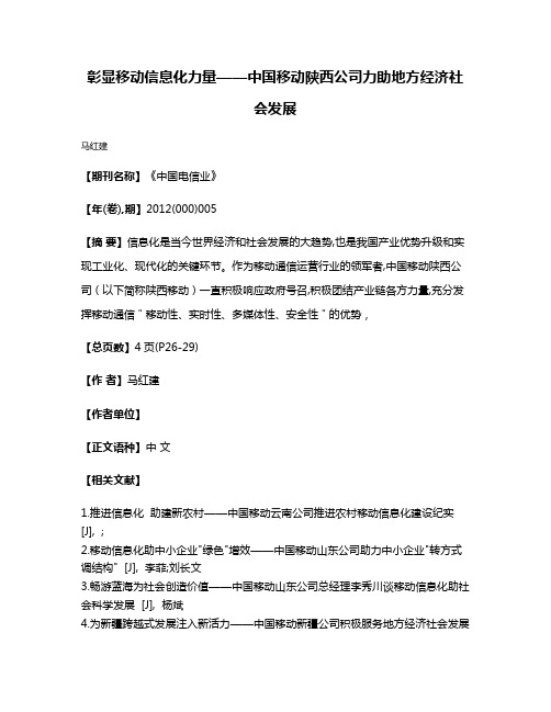 彰显移动信息化力量——中国移动陕西公司力助地方经济社会发展