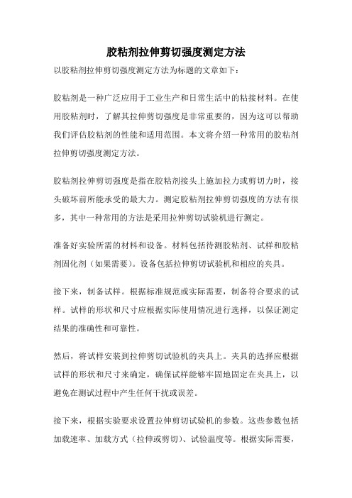 胶粘剂拉伸剪切强度测定方法