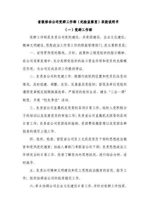 省级移动公司党群工作部（纪检监察室）职能说明书