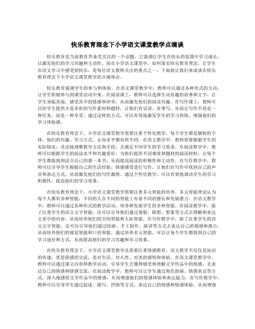 快乐教育理念下小学语文课堂教学点滴谈