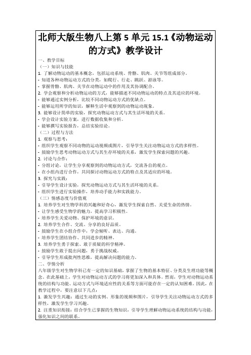 北师大版生物八上第5单元15.1《动物运动的方式》教学设计