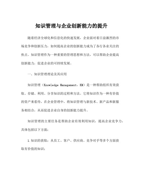 知识管理与企业创新能力的提升