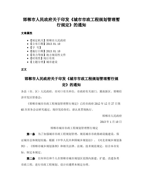 邯郸市人民政府关于印发《城市市政工程规划管理暂行规定》的通知