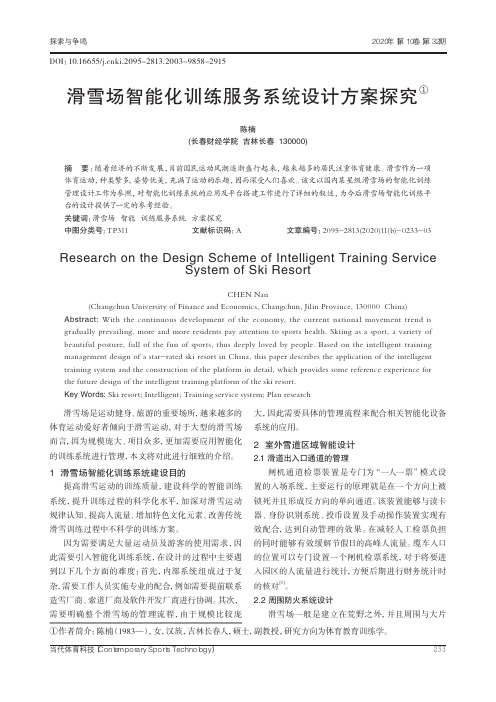 滑雪场智能化训练服务系统设计方案探究