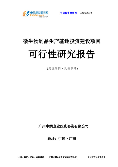微生物制品生产基地投资建设项目可行性研究报告-广州中撰咨询