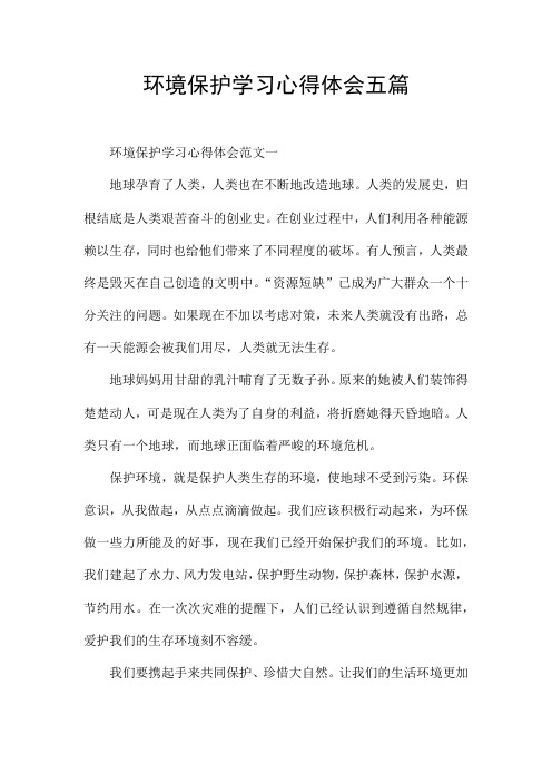 环境保护学习心得体会五篇