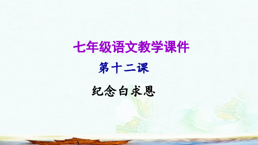 新人教版七年级语文上册第四单元第十二课纪念白求恩教学课件ppt版本