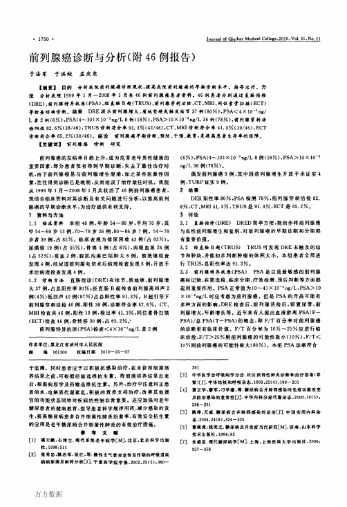 前列腺癌诊断与分析(附46例报告)