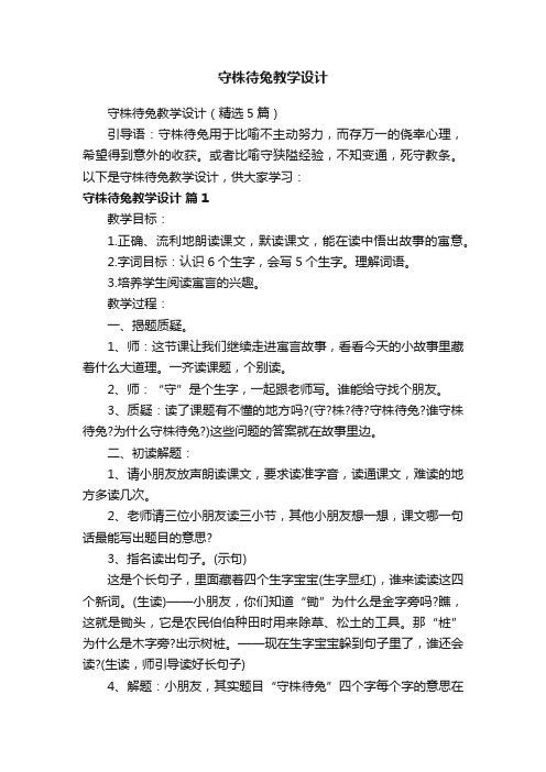 守株待兔教学设计