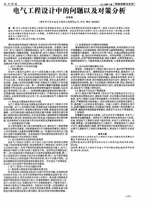 电气工程设计中的问题以及对策分析