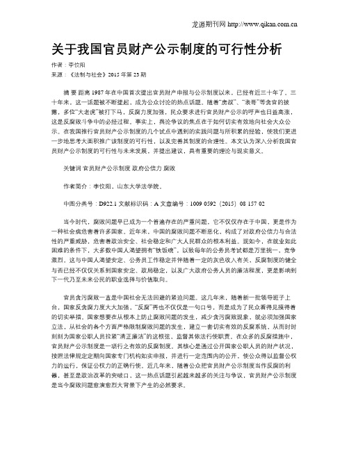 关于我国官员财产公示制度的可行性分析