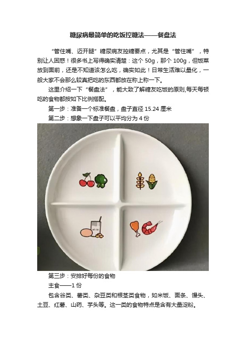 糖尿病最简单的吃饭控糖法——餐盘法