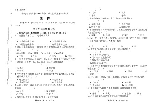 2014年湖南省长沙市中考生物试卷-及答案解析