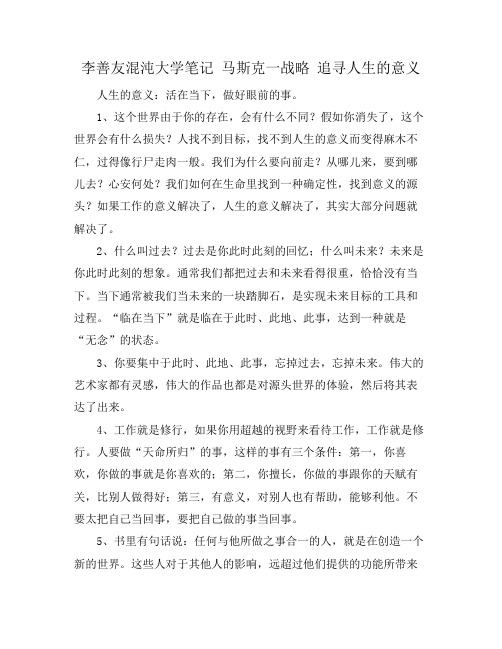 李善友混沌大学笔记 马斯克一战略 追寻人生的意义