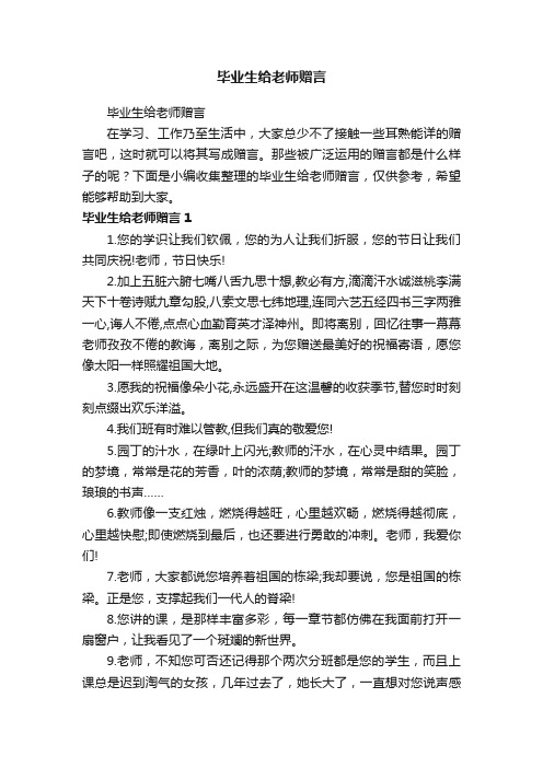 毕业生给老师赠言