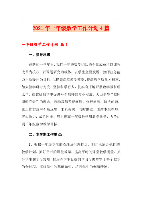 2021年一年级数学工作计划4篇