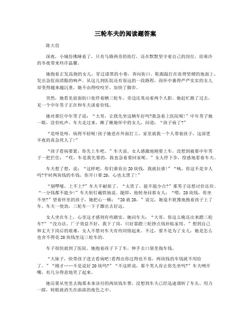 三轮车夫的阅读题答案
