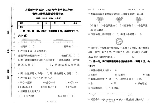 人教版2019---2020学年度二年级数学上册期末试卷及答案(含两套题)